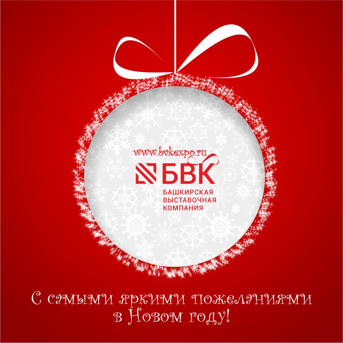 С новым годом!